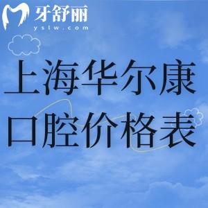 2025上海華爾康口腔價格表爆出:半口種植牙2w+牙齒矯正8k+補牙168+
