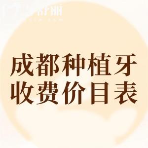 更新成都種植牙收費(fèi)價(jià)目表，預(yù)覽2025年成都各大城區(qū)種植牙多少錢？