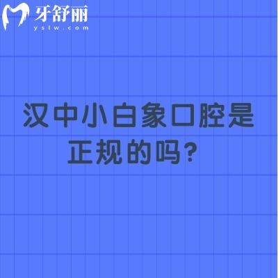 漢中小白象口腔是正規(guī)的嗎？三家門店技術(shù)/服務(wù)/設(shè)備/醫(yī)生都不錯(cuò)