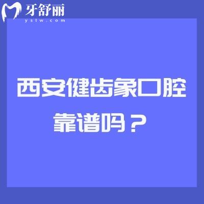 西安健齒象口腔靠譜嗎？多家門店，技術(shù)、服務(wù)、口碑、收費(fèi)都挺靠譜