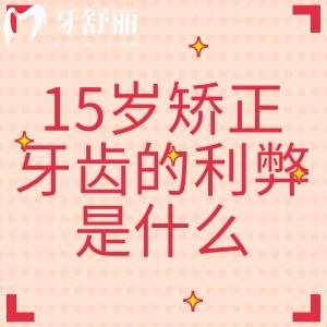 15歲矯正牙齒的利弊是什么？大概要花多少錢？