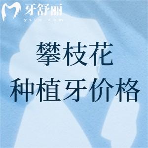 攀枝花種植牙多少錢一顆？2025攀枝花種植牙價(jià)格表及口碑牙科名單曝光
