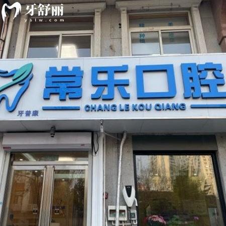 天津河北常樂口腔門診部