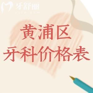 黃浦區(qū)牙科門診價格表25年爆出:種牙矯正拔牙等收費標準及排名榜前十分享