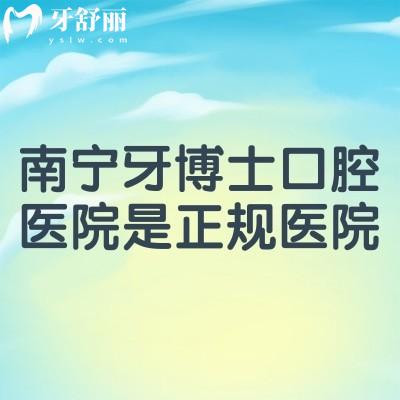 南寧牙博士口腔醫(yī)院是正規(guī)醫(yī)院，醫(yī)生技術(shù)好資質(zhì)正規(guī)附上口碑