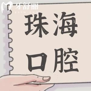 珠海口腔醫(yī)院2025年收費(fèi)價(jià)目表查詢,種植牙|正畸|補(bǔ)牙|鑲牙|美白費(fèi)用清單