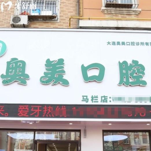 大連奧美口腔怎么樣？現(xiàn)代化種牙矯正技術(shù)好更放心附價格表