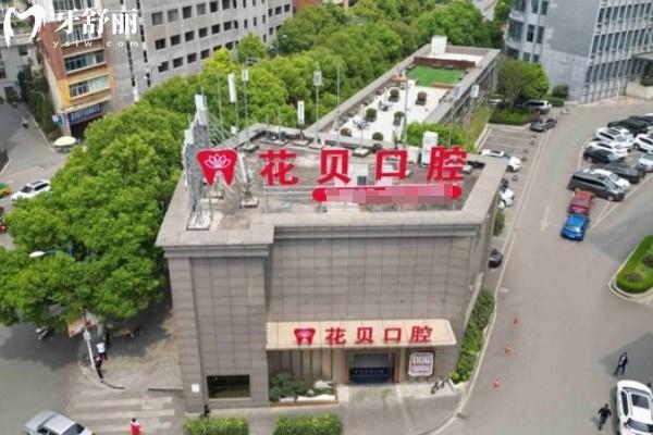 七星關(guān)花貝口腔門診部