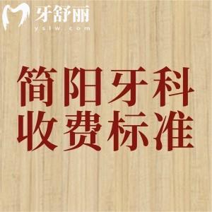 簡(jiǎn)陽(yáng)牙科醫(yī)院收費(fèi)標(biāo)準(zhǔn)2025版，參考柏貝、牙米、圣潔三家收費(fèi)價(jià)格表