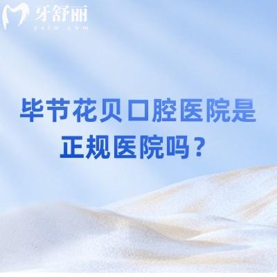 畢節(jié)花貝口腔醫(yī)院是正規(guī)醫(yī)院嗎？是的，收費(fèi)/醫(yī)生/技術(shù)都值得信賴