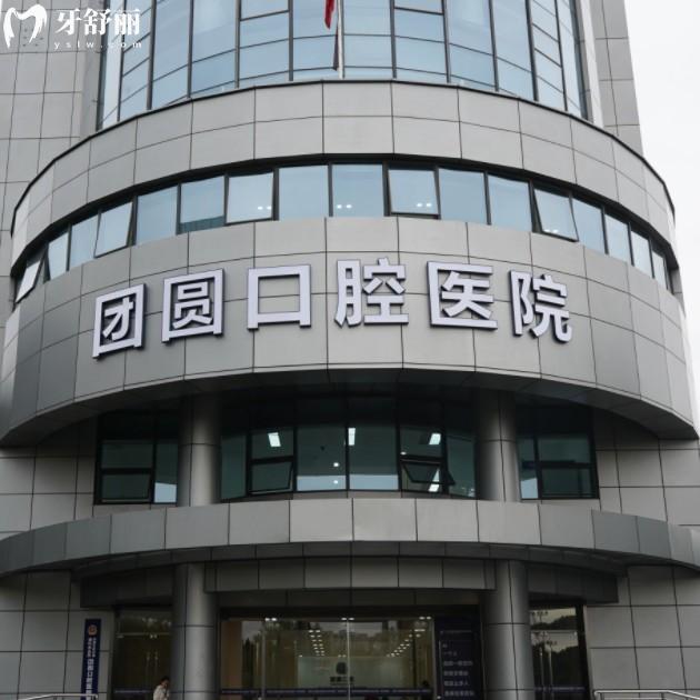 2025杭州團(tuán)圓口腔收費(fèi)標(biāo)準(zhǔn)，（補(bǔ)牙拔牙矯正根管種牙潔牙）價(jià)格實(shí)惠且符合正常水平