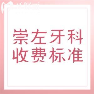 更新崇左牙科治療收費(fèi)標(biāo)準(zhǔn)，補(bǔ)牙180、種植牙2980、矯正5888元起