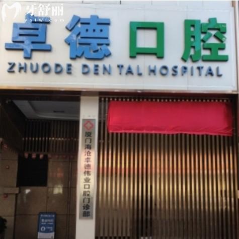 廈門卓德口腔門診部