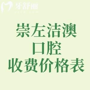 崇左潔澳口腔收費(fèi)價(jià)格表+醫(yī)生分享，種植牙2980|補(bǔ)牙180元起|矯正5888元起