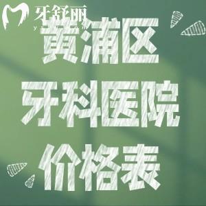 全新25版上海黃浦區(qū)牙科醫(yī)院價格表:種牙矯正鑲牙補(bǔ)牙收費(fèi)一覽