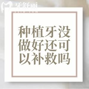 種植牙沒做好還可以補救嗎？