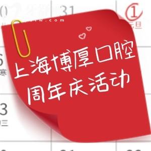 上海博厚口腔醫(yī)院成立8周年慶典:種植牙種一送一/牙齒矯正9999起很劃算