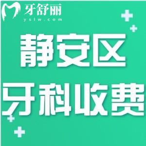 NEW上海靜安區(qū)牙科醫(yī)院收費(fèi)2025價格表:種植牙1680+正畸7000+