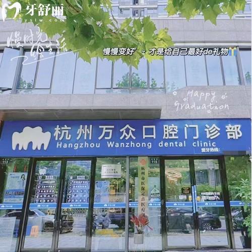 杭州萬(wàn)眾口腔門(mén)診部收費(fèi)標(biāo)準(zhǔn)：種植體2975+矯正4994+補(bǔ)牙293元起