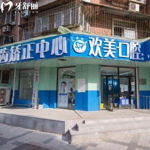 天津河?xùn)|歡美口腔門診部