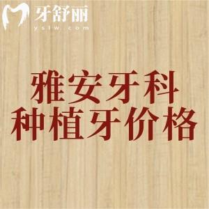雅安牙科醫(yī)院種植牙多少錢(qián)？2025年全新價(jià)格表顯示進(jìn)口種植牙2680元起