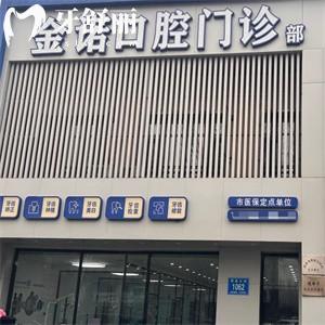 長春榆樹金諾口腔門診部