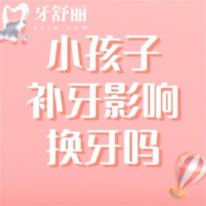 小孩子補了牙齒影響以后換牙齒嗎？小孩子補牙齒的常見問題解答