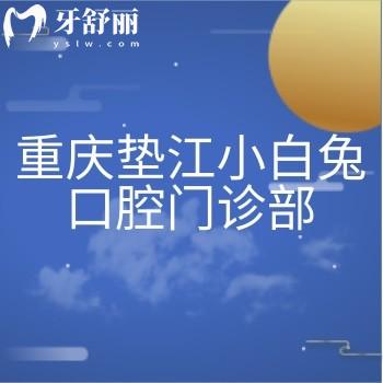 重慶墊江小白兔口腔門(mén)診部