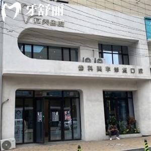 長春微笑國度口腔診所