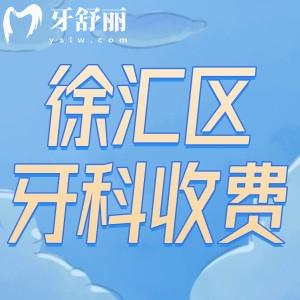 公布徐匯區(qū)牙科收費價格表2025版:種植牙1800+牙齒矯正8000+較實惠