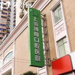 上海博厚口腔醫(yī)院種植牙價(jià)格1500元起!可做單顆/半口全口疑難即刻