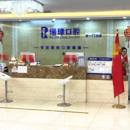 天津北辰劉園瑞珒口腔門診部