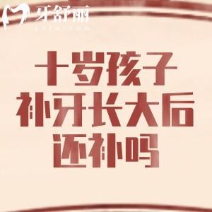 十歲孩子補牙，長大后還需要補嗎