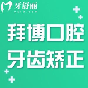 拜博口腔牙齒矯正地包天費(fèi)用多少錢?參考上海拜博口腔收費(fèi)標(biāo)準(zhǔn)約1w起