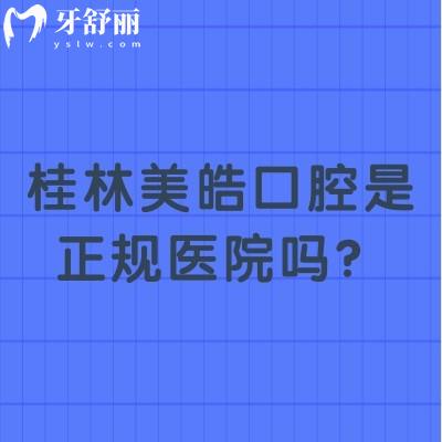 桂林美皓口腔是正規(guī)醫(yī)院嗎？資質(zhì)正規(guī)/醫(yī)生正規(guī)/收費正規(guī)附上評價
