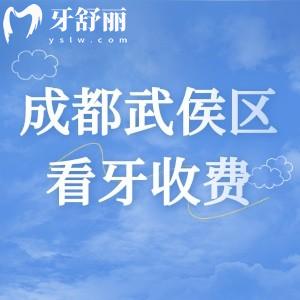 成都武侯區(qū)看牙收費貴嗎？2025版成都牙科收費價目表來看挺實惠的