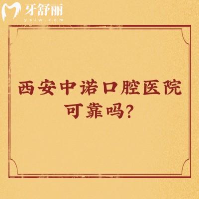 西安中諾口腔醫(yī)院可靠嗎？醫(yī)生技術(shù)好服務(wù)好價(jià)格不坑人