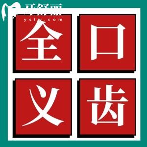國內(nèi)常用全口義齒種類有哪些？大概多少錢一副？
