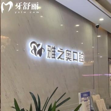 昆山雅之奧口腔貴嗎？來看2025年全新價(jià)格表還有各分院地址
