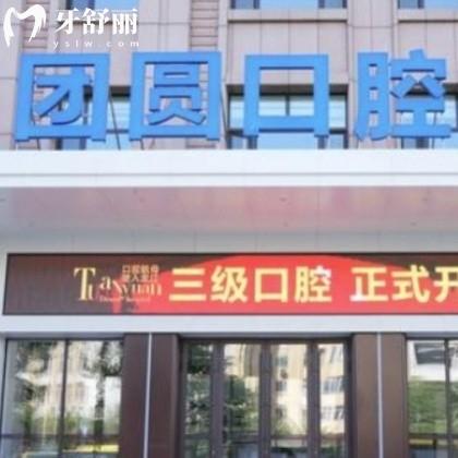 哈爾濱團(tuán)圓口腔是正規(guī)私立3級醫(yī)院,電話號碼可預(yù)約地址在金潤大廈