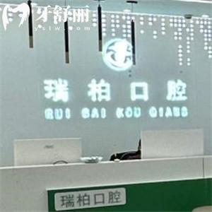 鄂爾多斯瑞柏口腔門診部