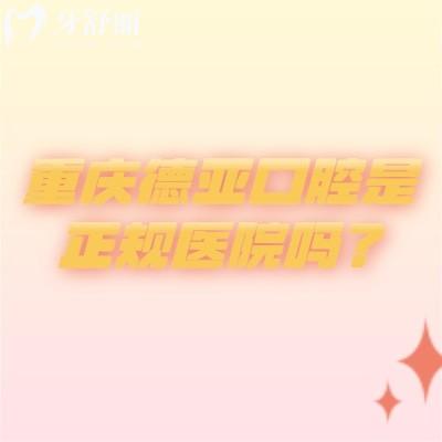 重慶德亞口腔是正規(guī)醫(yī)院嗎？從醫(yī)生技術(shù)/醫(yī)院設(shè)備/環(huán)境/價(jià)格等來說挺正規(guī)的