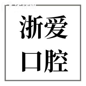 永康浙愛口腔醫(yī)院2025年收費標(biāo)準(zhǔn)盡覽:進口種植1880+/正畸5880+/拔智齒288+
