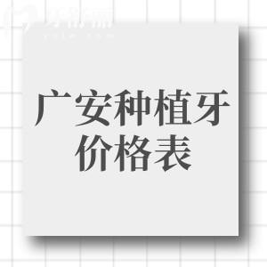 廣安市種植牙價(jià)格表查詢，2025年單顆1975、半口19800、全口3萬元起