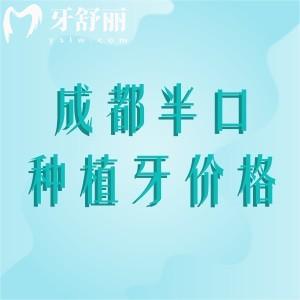 成都半口種植牙是多少錢？2025年半口2萬元起附成都十大種植牙醫(yī)院名單