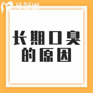 女性長期口臭都是什么原因？