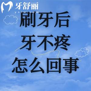牙疼刷牙后就不疼了怎么回事?