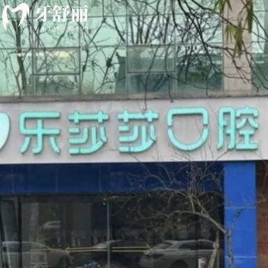株洲樂(lè)莎莎口腔門診部