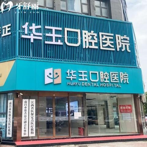 南昌華玉口腔是正規(guī)醫(yī)院嗎怎么樣？從資質(zhì)價(jià)格和患者評(píng)價(jià)了解