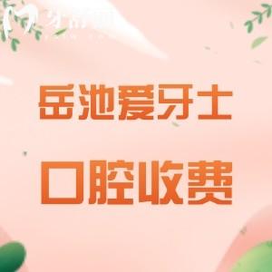 岳池愛牙士口腔收費(fèi)高嗎？不高，種植牙3999+假牙900+矯正8800元起